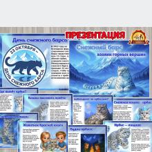 Презентация «Снежный барс Презентация «Снежный барс (презентация)