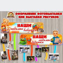 Оформление «Наши любимые бабушки и дедушки» (бабушка, дедушка, оформление, оформление группы, оформление окна)