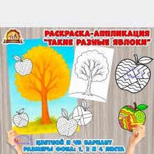 Такие разные яблоки — коллективная раскраска-аппликация (28 октября, аппликация, белый медведь, Всероссийский день чтения, гигантская раскраска, День бабушек и дедушек, День белых журавлей, день березы, день благодарности родителям, день братьев и сестер, день варежки, день воды, День воинской славы России, День воспитателя, День Героев Отечества, день города, день грамотности, день девочек, День детских общественных организаций, день доброты, день добрых дел, день дочери, день дошкольного работника,...