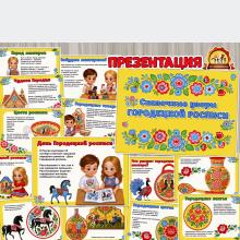 Презентация «Сказочные узоры Городецкой росписи» Презентация «Сказочные узоры Городецкой росписи» (народные росписи, городецкая роспись, презентация, 28 октября, возрастные особенности, Год защитника Отечества в России, День воинской славы России, День конституции России, День пожарной охраны России, День России)