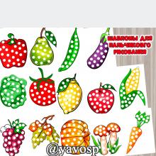 Шаблоны для пальчикового рисования или пластилиновых заплаток "Фрукты и овощи" ()