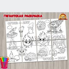 Гигантская раскраска «Огонь — друг. Огонь — враг»  Гигантская раскраска «Огонь — друг. Огонь — враг»  (гигантская раскраска, огонь, раскраска, вечный огонь)