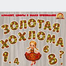 Декоративный алфавит «Золотая Хохлома»  (алфавит, хохлома, золотая рыбка)