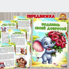 Поделись своей добротой Поделись своей добротой ()