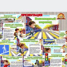 Презентация «Пешеходный переход»  (пешеходный переход, презентация)