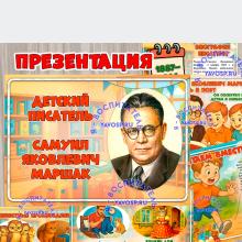 Маршак Самуил Яковлевич  (Маршак)