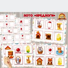 Дидактическое лото для развития речи «Предлоги»  Дидактическое лото для развития речи «Предлоги»  (лото)