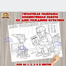 Коллективная работа - гигантская раскраска ко дню рождения Буратино. Коллективная работа - гигантская раскраска ко дню рождения Буратино. (гигантская раскраска, коллективная работа, буратино, раскраска, День Рождения)