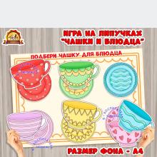 Игра на липучках "Чашки и блюдца" Игра на липучках "Чашки и блюдца" (игры на липучках, игра, Дидактическая игра, пальчиковая игра)