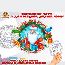 Коллективная работа " С днем рождения, Дедушка Мороз" Коллективная работа " С днем рождения, Дедушка Мороз" (коллективная работа, дедушка, Дед Мороз, День Рождения, индивидуальная работа)