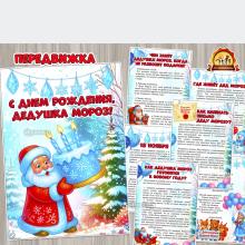 «С днем рождения, дедушка Мороз!» (дедушка, Дед Мороз, День Рождения)