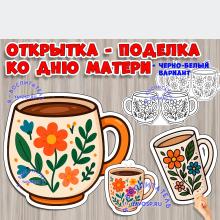 Объемная поделка-открытка "Любимой мамочке" Объемная поделка-открытка "Любимой мамочке" (открытка, поделка)