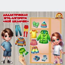 Дидактическая игра-алгоритм «Мой шкафчик» Дидактическая игра-алгоритм «Мой шкафчик» (Дидактическая игра, алгоритм, игра, пальчиковая игра)