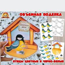 Объемная поделка "Синичка у кормушки" - на Синичкин день или день зимующих птиц Объемная поделка "Синичка у кормушки" - на Синичкин день или день зимующих птиц (день птиц, Синичкин день, синичка, поделка, день смеха)