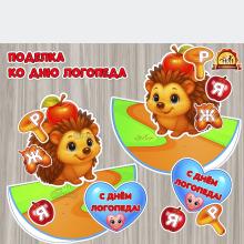 Объемная поделка «С Днем логопеда!» к Международному дню логопеда — 14 ноября Объемная поделка «С Днем логопеда!» к Международному дню логопеда — 14 ноября (поделка, 12 ноября, 18 ноября)