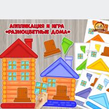Аппликация и игра «Разноцветные дома» Аппликация и игра «Разноцветные дома» (аппликация, игра, Дидактическая игра, пальчиковая игра)