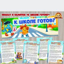 К школе готов? ()