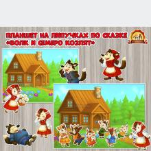 Развивающий планшет на липучках по русской народной сказке «Волк и семеро козлят» Развивающий планшет на липучках по русской народной сказке «Волк и семеро козлят» (волк)
