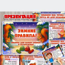 Зимние правила (правила, зимние забавы)