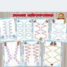 Зимние нейропрописи  (нейропрописи, зимние забавы)