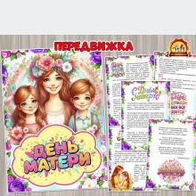 День Матери – 30 ноября (день матери, 12 ноября, день сказки, день повара, день подснежника)