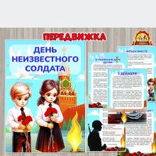 День Неизвестного солдата (День неизвестного солдата, день березы, день сказки, день повара, день подснежника)