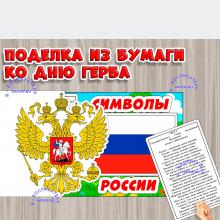 Поделка ко Дню Герба России (поделка, День России, регионы России)