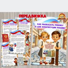 Как рассказать ребенку о Дне Конституции России?  (День конституции России, День России, регионы России)