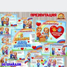 Презентация «Волонтеры. Добровольцы России» ко Дню волонтера/добровольца  (волонтеры, презентация, День России, регионы России)