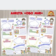 Анкета «Обо мне» на шкафчик ()