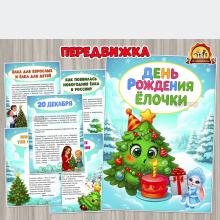 20 декабря – день рождения Ёлочки (День рождения ёлочки, День Рождения, 22 декабря, день сказки, день повара)