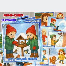 Мини-книга «Труд людей зимой»  (мини-книга, зимой, книга, интерактивная книга, красная книга)