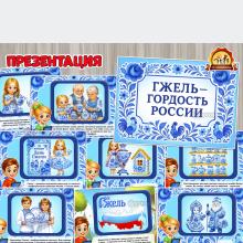 Презентация «Гжель – гордость России» (гжель, презентация, День России, регионы России)