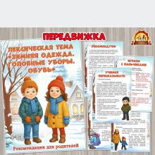 Лексическая тема «Зимняя одежда. Головные уборы. Обувь» (лексическая тема, обувь, одежда, тема недели)