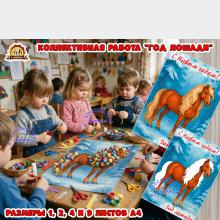 Коллективная работа "Год лошади" (коллективная работа, год семьи, индивидуальная работа, новый год)