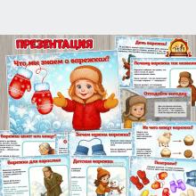 Презентация «Что мы знаем о варежках?» ко Дню варежки (рукавицы) — 24 декабря.  (презентация, 22 декабря, день варежки)