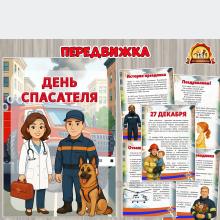 27 декабря – День спасателя Российской Федерации (День герба Российской Федерации, день спасателя, день российской науки, 22 декабря, день семьи)