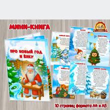 Мини-книга «Про Новый год и ёлку» с веселыми и добрыми стихотворениями (мини-книга, новый год, книга, год семьи, интерактивная книга)