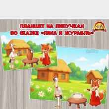Развивающий планшет на липучках по сказке «Лиса и журавль»  (лиса)