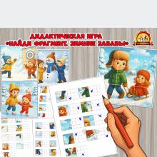 Дидактическая игра «Найди фрагмент. Зимние забавы» (Дидактическая игра, зимние забавы, игра, летние забавы, найди пару)