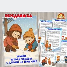 Консультация для родителей «Зимние игры и забавы с детьми на прогулке» (зимние забавы, игры, консультация, летние забавы)