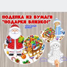 Объемная поделка из бумаги к Новому году "Подарки близко!" (поделка)
