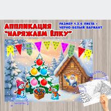 Аппликация или аппликация - раскраска "Наряжаем елку" (аппликация, раскраска, гигантская раскраска)