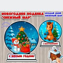 Новогодняя поделка - аппликация "Снежный шар" (аппликация, поделка)