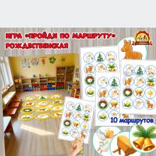 Рождественский вариант игры «Пройди по маршруту»  (игры)