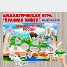 Игра на липучках "Красная книга России" (красная книга, игра, книга, День России, Дидактическая игра)