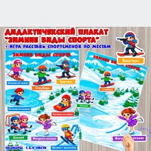 Плакат - игра "Зимние виды спорта" (зимние виды спорта, игра, плакат, виды театра, Дидактическая игра)