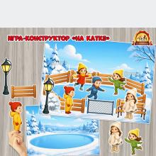 Дидактическая игра - сюжетный конструктор «На катке»  (Дидактическая игра, игра, конструктор, пальчиковая игра)