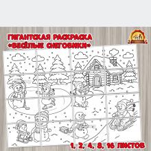 Гигантская раскраска «Весёлые снеговики»  (гигантская раскраска, раскраска)