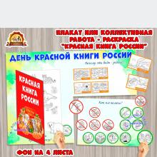 Плакат или коллективная работа - раскраска "День Красной книги России" (коллективная работа, раскраска, плакат, День книги, День России)